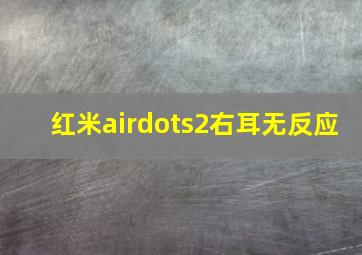 红米airdots2右耳无反应