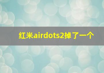 红米airdots2掉了一个