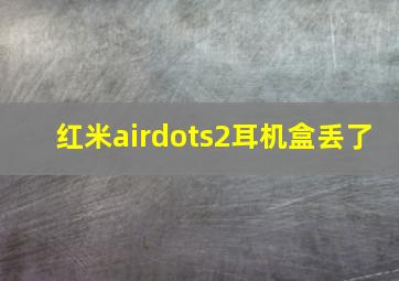 红米airdots2耳机盒丢了