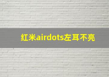 红米airdots左耳不亮