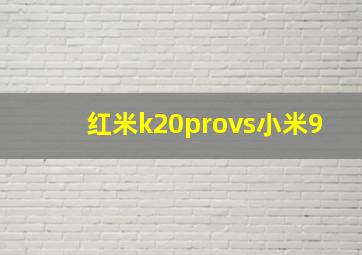 红米k20provs小米9