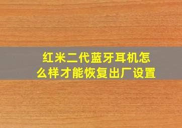 红米二代蓝牙耳机怎么样才能恢复出厂设置