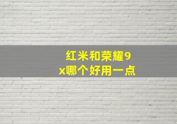 红米和荣耀9x哪个好用一点