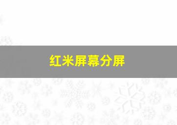 红米屏幕分屏