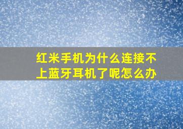 红米手机为什么连接不上蓝牙耳机了呢怎么办