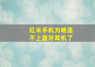 红米手机为啥连不上蓝牙耳机了