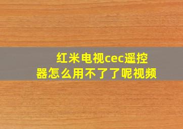 红米电视cec遥控器怎么用不了了呢视频