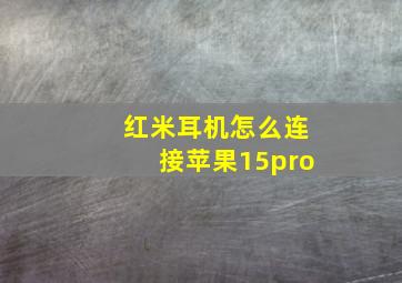 红米耳机怎么连接苹果15pro