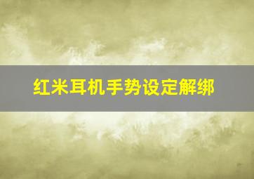 红米耳机手势设定解绑