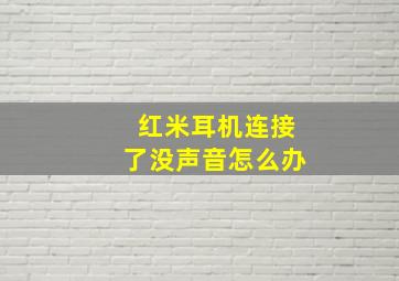 红米耳机连接了没声音怎么办