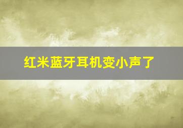 红米蓝牙耳机变小声了