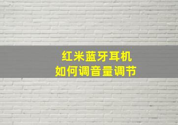 红米蓝牙耳机如何调音量调节