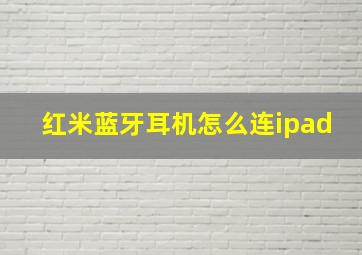 红米蓝牙耳机怎么连ipad