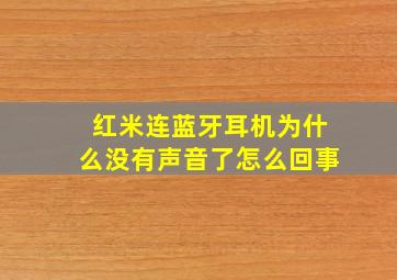 红米连蓝牙耳机为什么没有声音了怎么回事