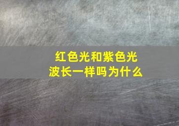 红色光和紫色光波长一样吗为什么