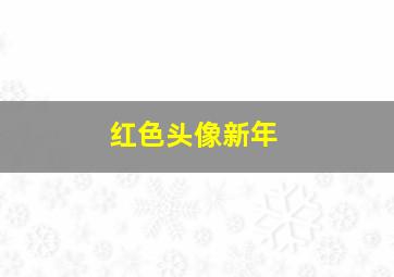 红色头像新年