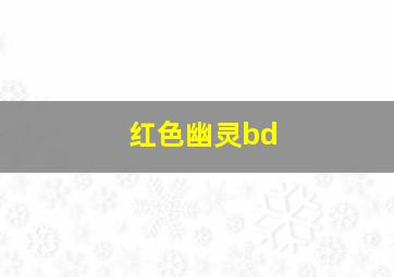 红色幽灵bd