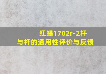 红蝎1702r-2杆与杆的通用性评价与反馈