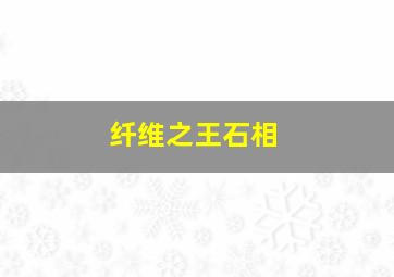 纤维之王石相