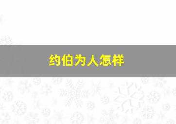 约伯为人怎样