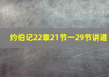 约伯记22章21节一29节讲道