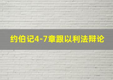 约伯记4-7章跟以利法辩论