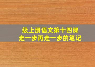 级上册语文第十四课走一步再走一步的笔记