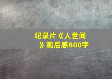 纪录片《人世间》观后感800字