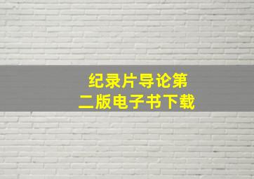 纪录片导论第二版电子书下载