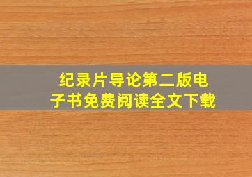 纪录片导论第二版电子书免费阅读全文下载