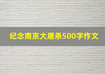 纪念南京大屠杀500字作文