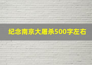 纪念南京大屠杀500字左右