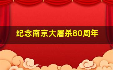 纪念南京大屠杀80周年