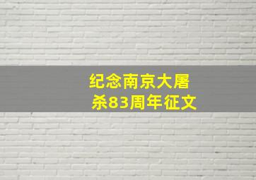 纪念南京大屠杀83周年征文