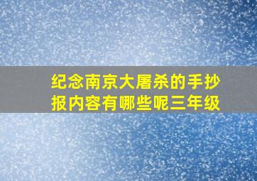 纪念南京大屠杀的手抄报内容有哪些呢三年级