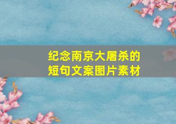 纪念南京大屠杀的短句文案图片素材