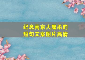 纪念南京大屠杀的短句文案图片高清