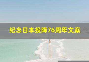 纪念日本投降76周年文案