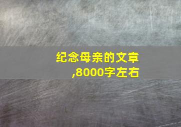 纪念母亲的文章,8000字左右