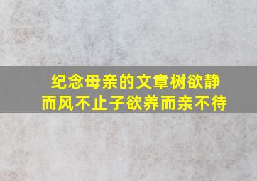 纪念母亲的文章树欲静而风不止子欲养而亲不待