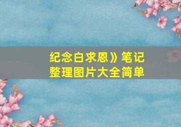 纪念白求恩》笔记整理图片大全简单