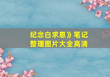 纪念白求恩》笔记整理图片大全高清