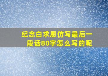 纪念白求恩仿写最后一段话80字怎么写的呢