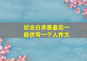 纪念白求恩最后一段仿写一个人作文