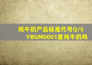 纯牛奶产品标准代号Q/SYBGM0001是纯牛奶吗