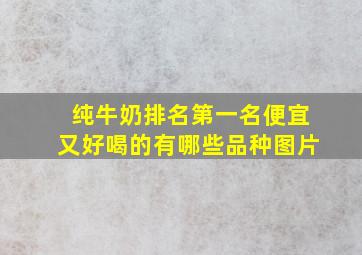 纯牛奶排名第一名便宜又好喝的有哪些品种图片