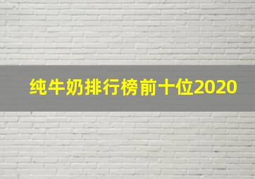 纯牛奶排行榜前十位2020