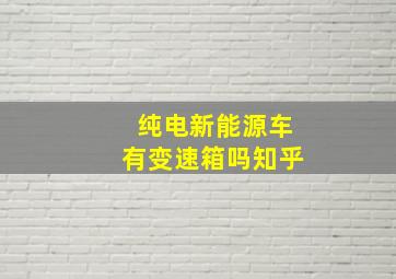 纯电新能源车有变速箱吗知乎