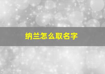 纳兰怎么取名字