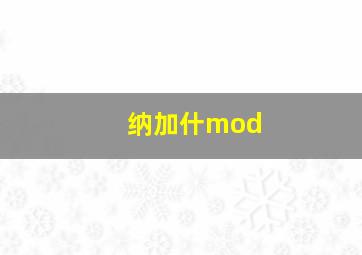 纳加什mod